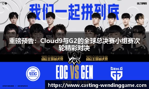 重磅预告：Cloud9与G2的全球总决赛小组赛次轮精彩对决