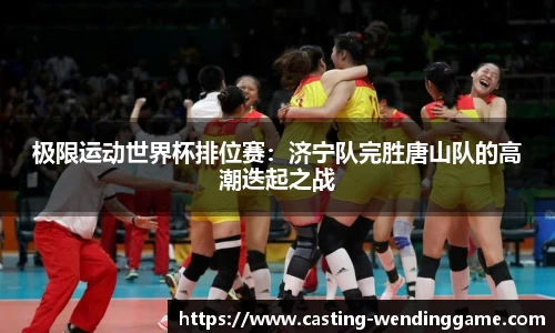 极限运动世界杯排位赛：济宁队完胜唐山队的高潮迭起之战