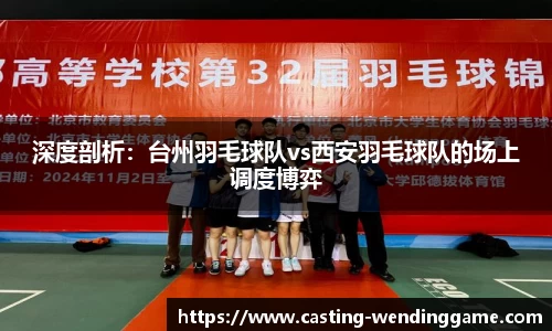 深度剖析：台州羽毛球队vs西安羽毛球队的场上调度博弈