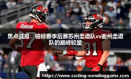 焦点战报：锦标赛季后赛苏州柔道队vs衢州柔道队的巅峰较量
