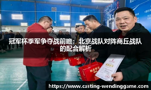 冠军杯季军争夺战前瞻：北京战队对阵商丘战队的配合解析